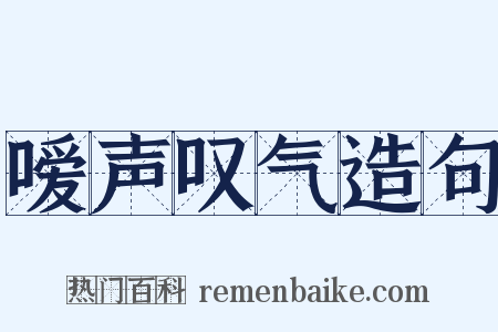 嗳声叹气造句是什么意思的图片